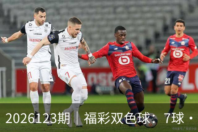 2026123期｜福彩双色球：7球・第七位（蓝球 / 定胆）综合精准分析