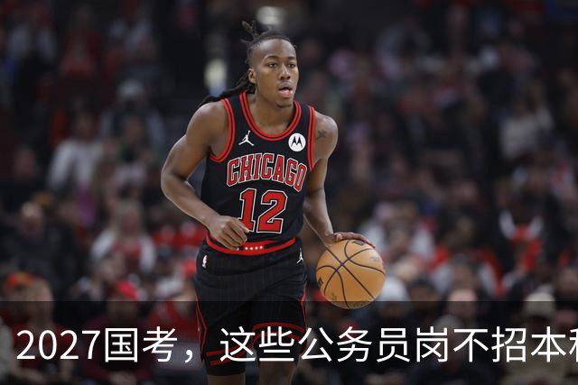 2027国考，这些公务员岗不招本科生！这些专业很吃香！