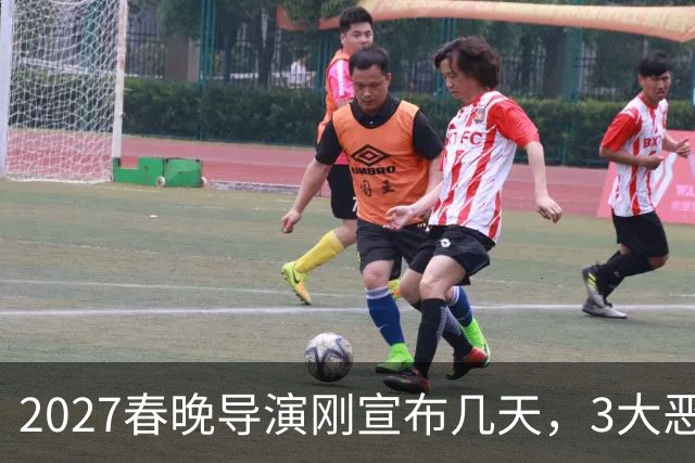 2027春晚导演刚宣布几天，3大恶心事接连冒出，陈佩斯担忧恐成真