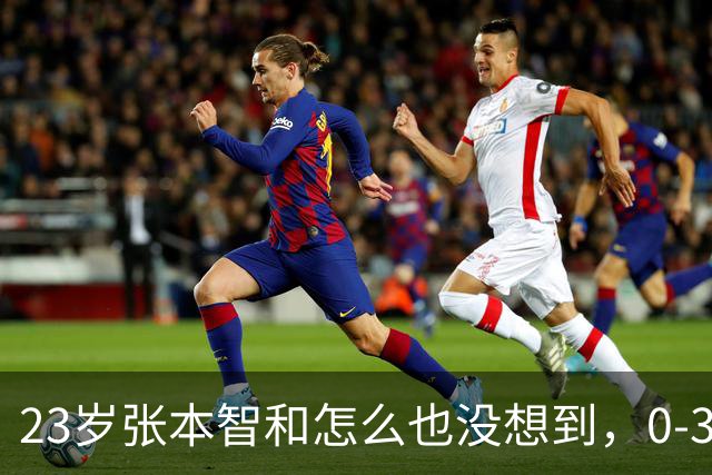 23岁张本智和怎么也没想到，0-3输球仅1天，日媒一句话狠辣锐评，一腔真心热血错付了，评论区日本球迷态度让人寒心