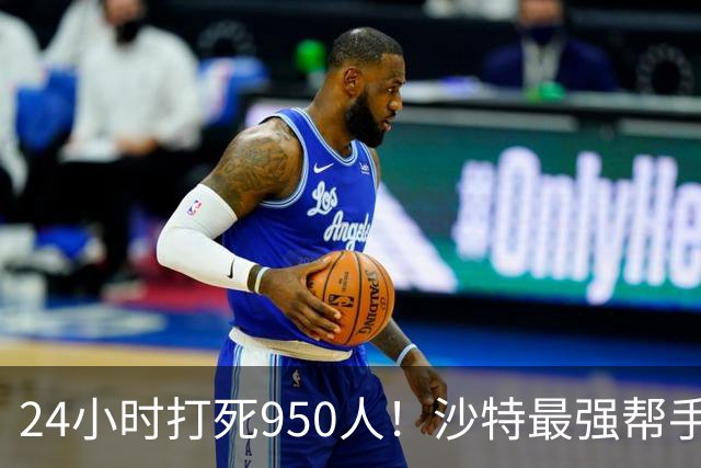 24小时打死950人！沙特最强帮手出手，胡塞这次踢到铁板了？