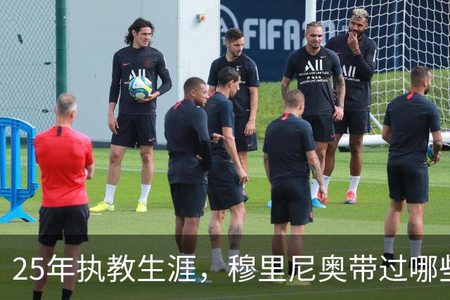 25年执教生涯，穆里尼奥带过哪些俱乐部？