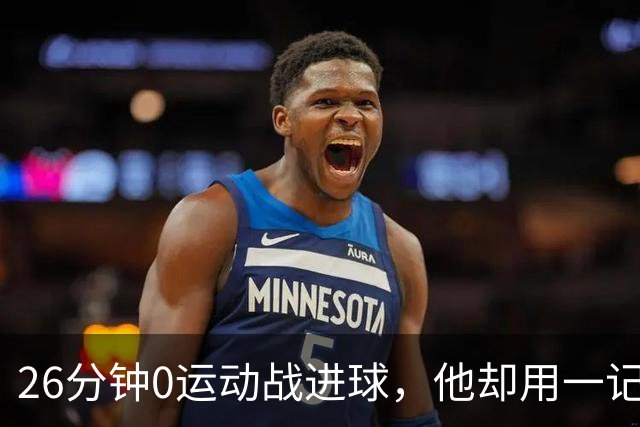 26分钟0运动战进球，他却用一记背传让斯派克·李起立鼓掌
