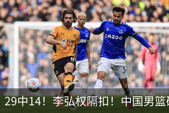 29中14！李弘权隔扣！中国男篮确定集训大名单