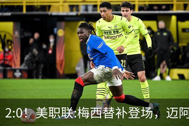 2:0！美职联:梅西替补登场，迈阿密国际不敌东部第10，无缘四连胜