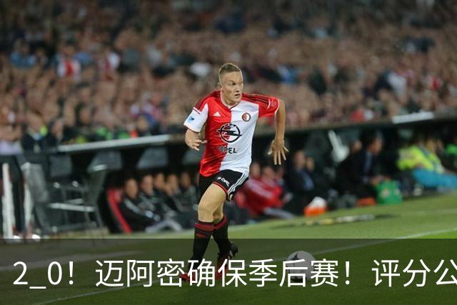 2 0！迈阿密确保季后赛！评分公布，最佳球员揭晓，梅西获得高分