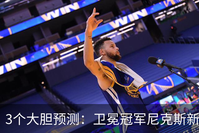 3个大胆预测：卫冕冠军尼克斯新赛季会跌出前二种子？