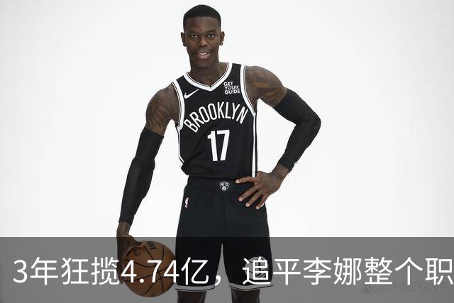 3年狂揽4.74亿，追平李娜整个职业生涯！郑钦文凭什么赚这么多？