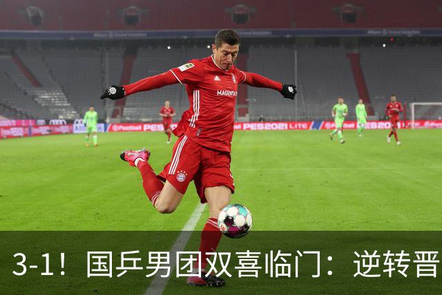 3-1！国乒男团双喜临门：逆转晋级决赛+避开日本，剑指亚锦赛4连冠！