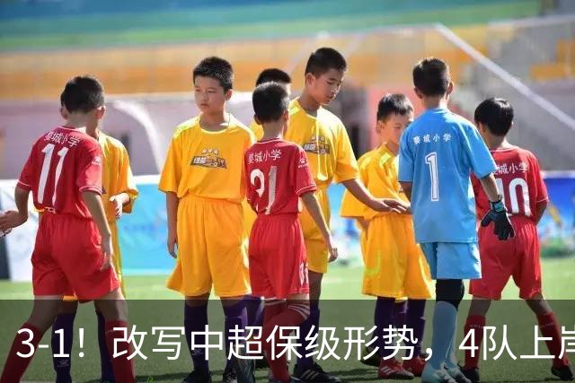 3-1！改写中超保级形势，4队上岸，三镇完败申花降级成定局！