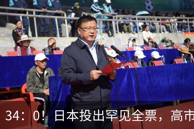 34：0！日本投出罕见全票，高市失声沉默，遭全民炮轰！