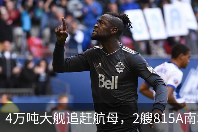 4万吨大舰追赶航母，2艘815A南北夹击，辽宁舰给美军备了一场大戏