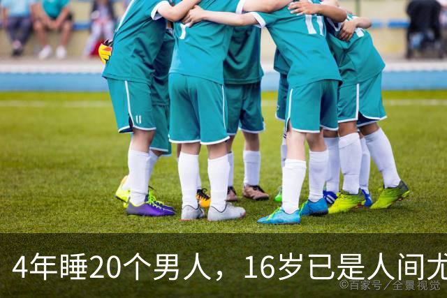 4年睡20个男人，16岁已是人间尤物，嫁给老实人后收心安分做老婆