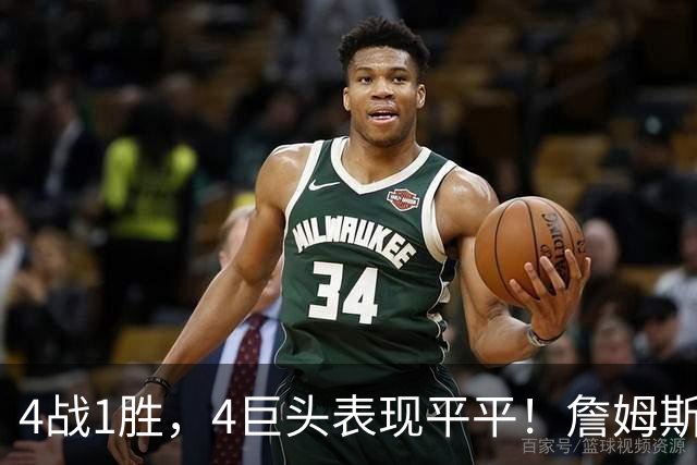 4战1胜，4巨头表现平平！詹姆斯别高兴太早，豪华战队不一定夺冠