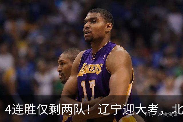 4连胜仅剩两队！辽宁迎大考，北京冲冠怕伤停