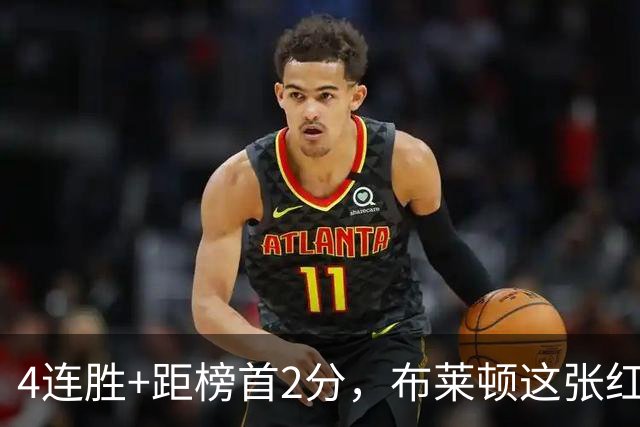 4连胜+距榜首2分，布莱顿这张红牌后反而更稳了