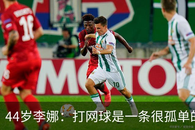 44岁李娜：打网球是一条很孤单的路！我退役1个月后就发现自己怀孕
