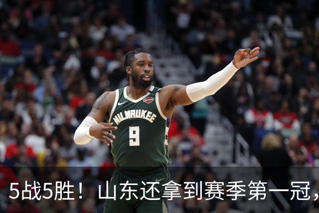 5战5胜！山东还拿到赛季第一冠，张子宇状态火热，联手王丽丽冲冠有戏？