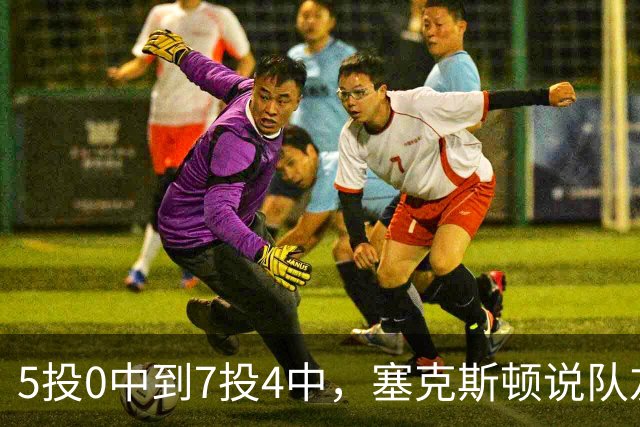 5投0中到7投4中，塞克斯顿说队友一直鼓励他继续出手