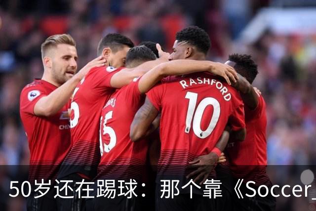 50岁还在踢球：那个靠《Soccer AM》出名的斯旺西旧将