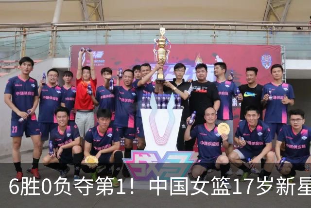 6胜0负夺第1！中国女篮17岁新星轰25分+5记三分：宫鲁鸣招进她？