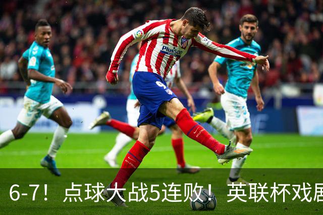 6-7！点球大战5连败！英联杯戏剧一战，单场18次点球，利物浦晋级