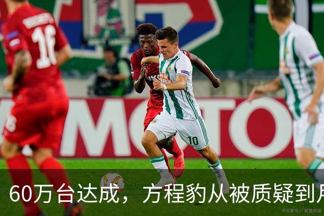 60万台达成，方程豹从被质疑到月销目标1.5万