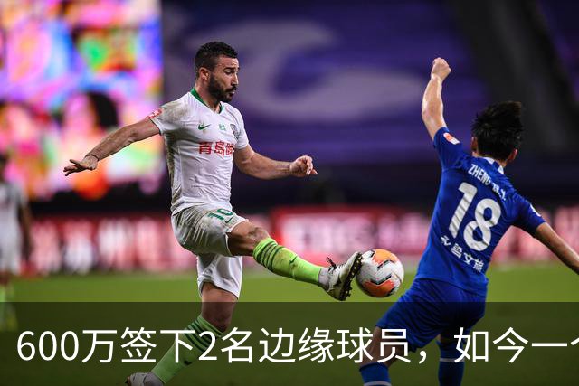 600万签下2名边缘球员，如今一个场均11+3，一个9+2+1，湖人真捡到宝了