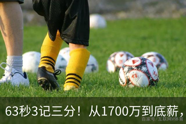 63秒3记三分！从1700万到底薪，可刚被杜兰特夸完就被上货架