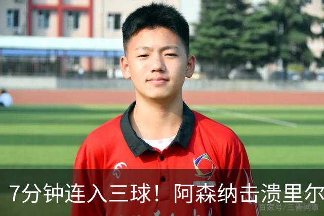 7分钟连入三球！阿森纳击溃里尔，36岁队长全场迷失