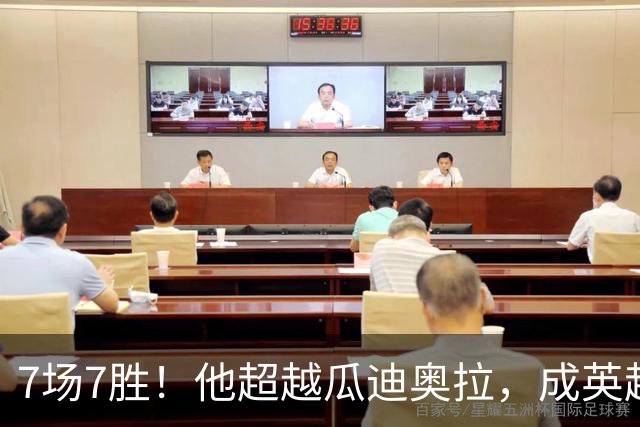7场7胜！他超越瓜迪奥拉，成英超历史第一人