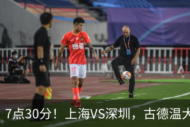 7点30分！上海VS深圳，古德温大战史密斯，王哲林遇强敌，CCTV5直播！
