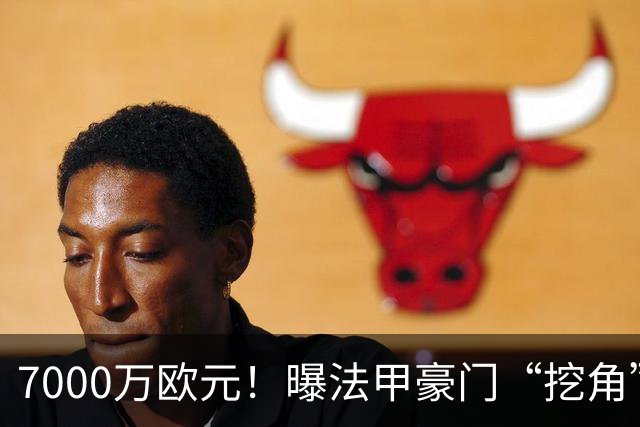 7000万欧元！曝法甲豪门“挖角”巴萨，球迷：太便宜了，不会卖