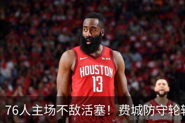 76人主场不敌活塞！费城防守轮转混乱，谁能站出来拯救他们