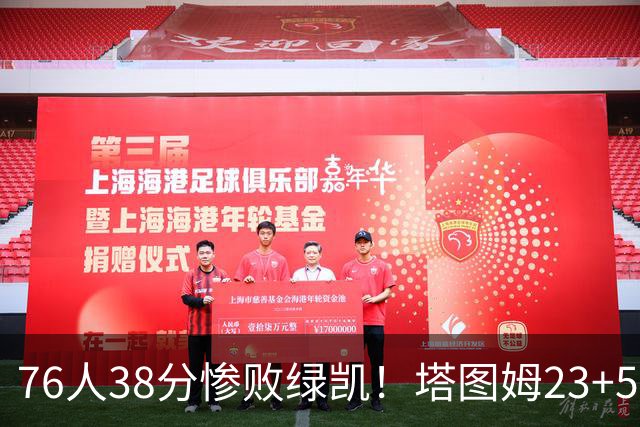 76人38分惨败绿凯！塔图姆23+5乔治10中3，詹姆斯三主力缺阵，马克西低迷