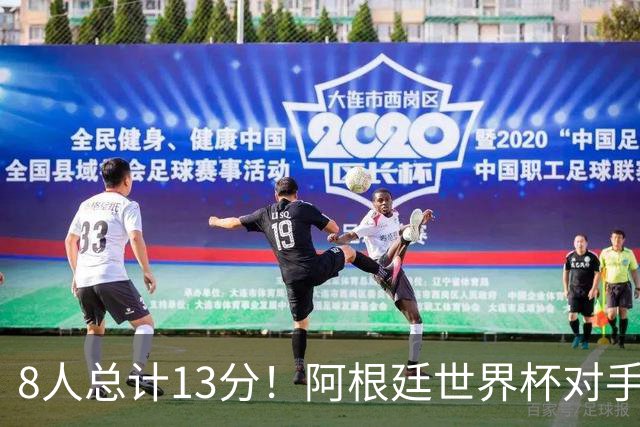 8人总计13分！阿根廷世界杯对手金球投票：3人给梅西0分，最高第6