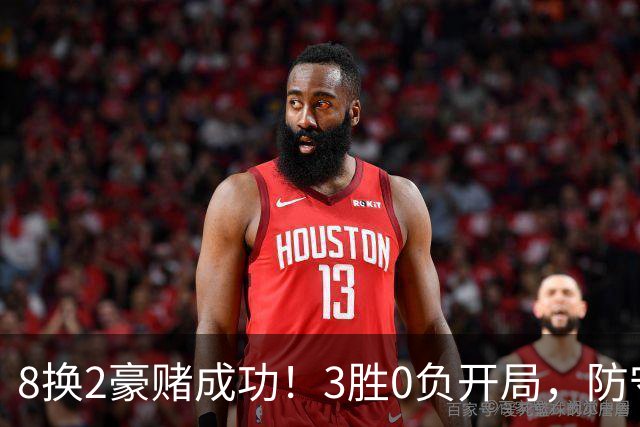 8换2豪赌成功！3胜0负开局，防守悄然第一，MVP向华子招手了