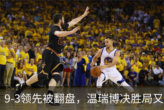 9-3领先被翻盘，温瑞博决胜局又软了，三场崩盘暴露同一隐患