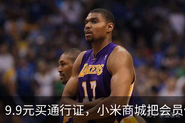 9.9元买通行证，小米商城把会员做成了盲盒
