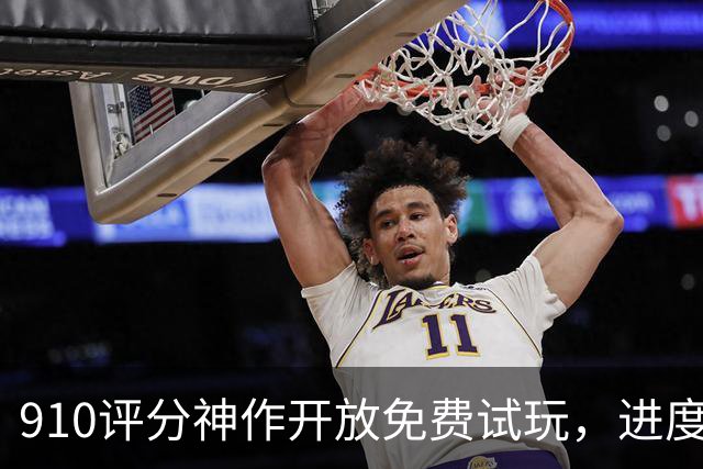 9/10评分神作开放免费试玩，进度还能继承