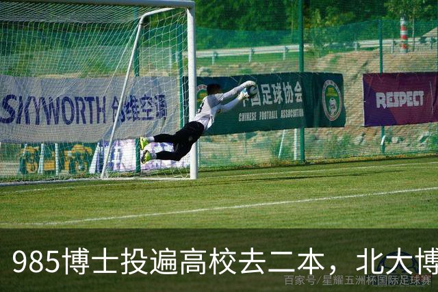 985博士投遍高校去二本，北大博士最终入职民办：到底是“学历贬值”的无奈，还是放下包袱的潜心治学？
