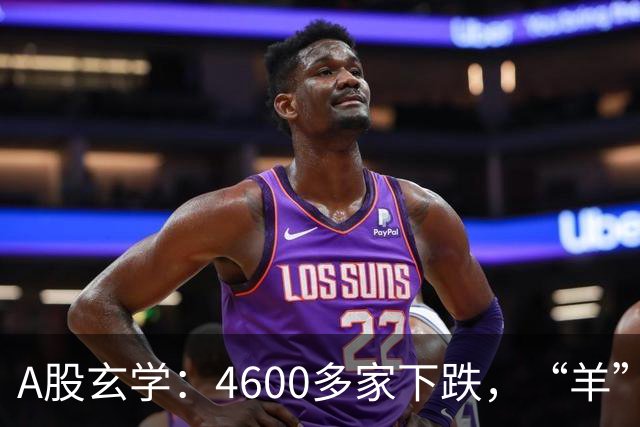 A股玄学：4600多家下跌，“羊”字辈多股涨停！