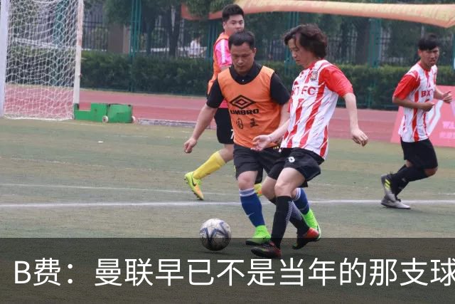 B费：曼联早已不是当年的那支球队；不能再沉湎于过去的辉煌