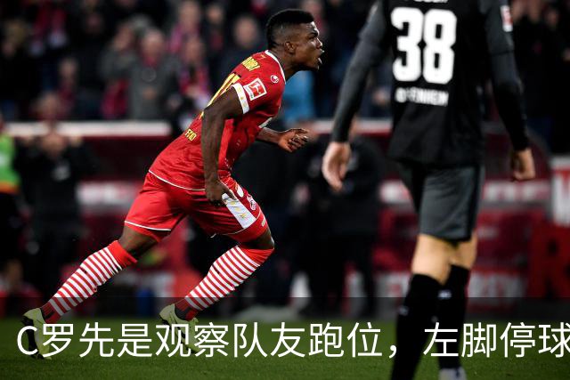 C罗先是观察队友跑位，左脚停球后右脚送出直塞