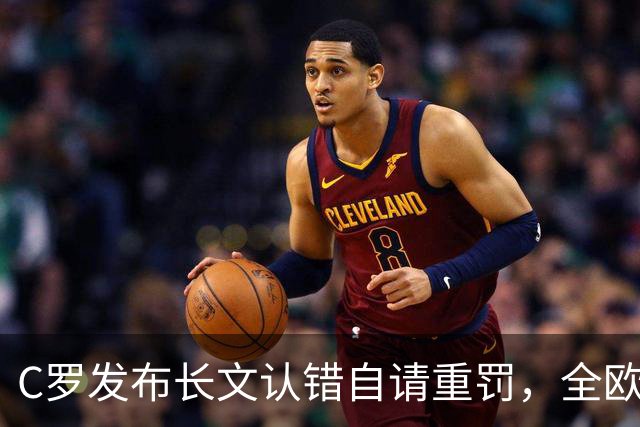 C罗发布长文认错自请重罚，全欧舆论炸开锅，欧洲媒体看法不一