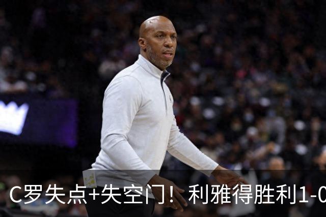 C罗失点+失空门！利雅得胜利1-0新未来城体育 菲利克斯制胜+造点