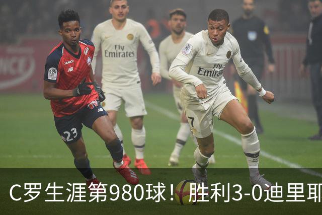 C罗生涯第980球！胜利3-0迪里耶暂升第二 菲利克斯助攻+失良机