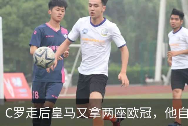 C罗走后皇马又拿两座欧冠，他自己却再没进过四强，是C罗没了皇马不行吗？