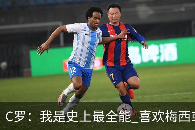 C罗：我是史上最全能 喜欢梅西或我是个人品味