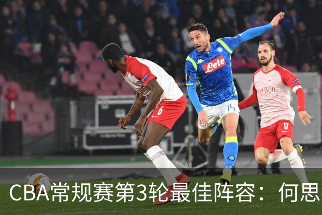 CBA常规赛第3轮最佳阵容：何思雨、邹阳、迪亚洛、库珀、王岚嵚